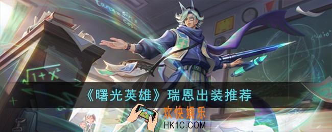 曙光英雄瑞恩怎么出装