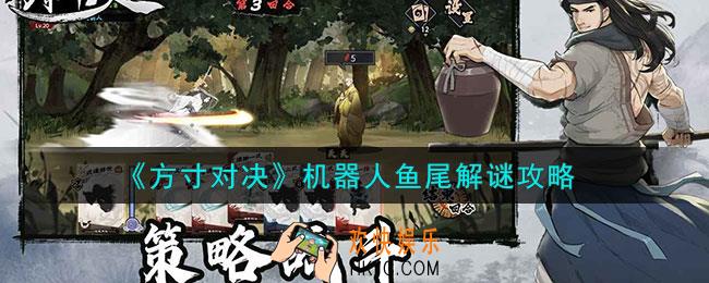 方寸对决机器人鱼尾怎么做