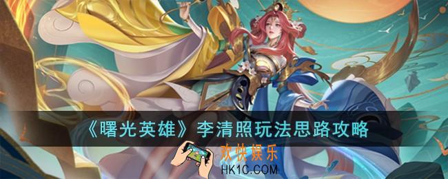 曙光英雄李清照怎么玩
