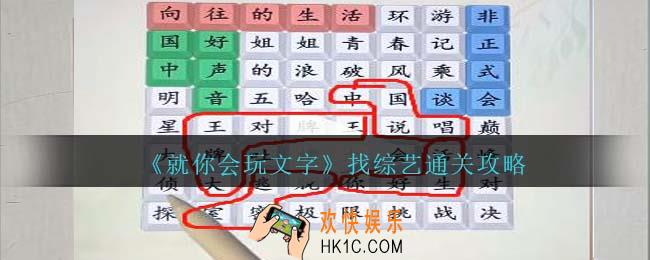 就你会玩文字找综艺攻略抖音