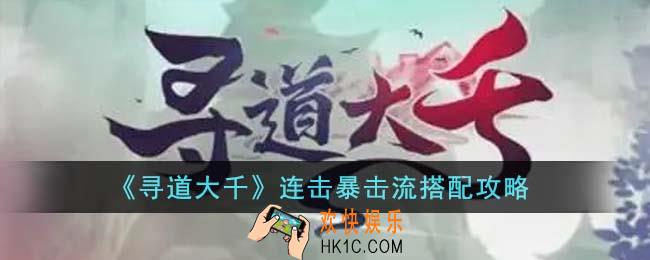 寻道大千连击暴击流怎么搭配