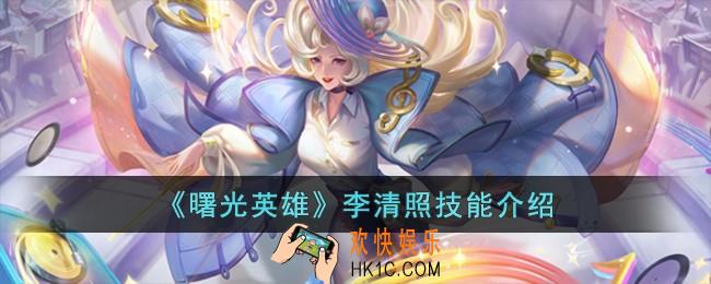 曙光英雄李清照技能怎么样