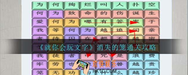 就你会玩文字消失的笼攻略抖音