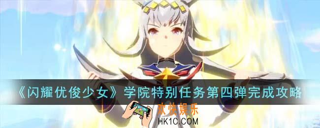 闪耀优俊少女学院特别任务第四弹怎么完成