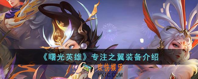曙光英雄专注之翼怎么样
