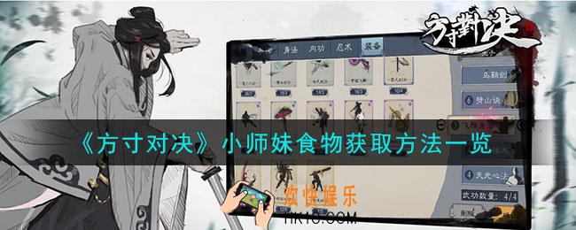 方寸对决小师妹食物怎么获取