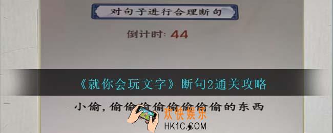 就你会玩文字断句2攻略抖音