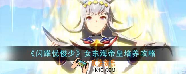 闪耀优俊少女东海帝皇怎么培养