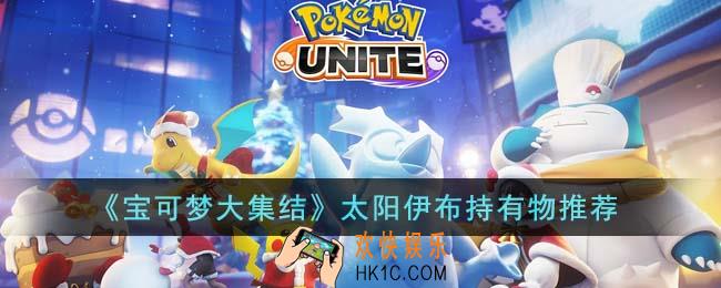 宝可梦大集结太阳伊布持有物选什么