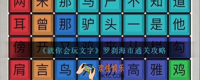 就你会玩文字罗刹海市攻略抖音