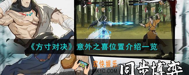 方寸对决意外之喜位置在哪