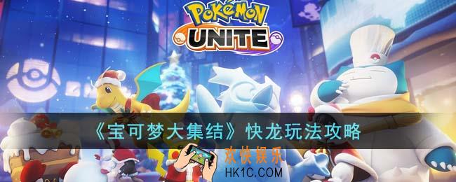 宝可梦大集结快龙怎么玩