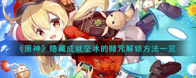 原神隐藏成就坚冰的赌咒怎么解锁