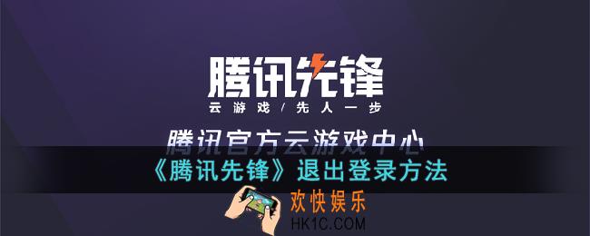 腾讯先锋怎么退出登录