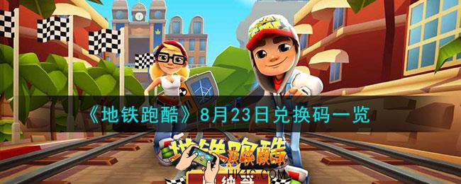 地铁跑酷8.23兑换码怎么样