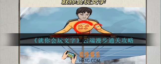 就你会玩文字云端漫步攻略抖音