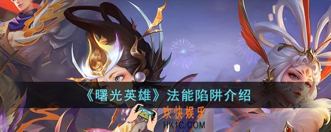 曙光英雄法能陷阱怎么样