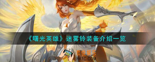 曙光英雄迷雾铃装备怎么样