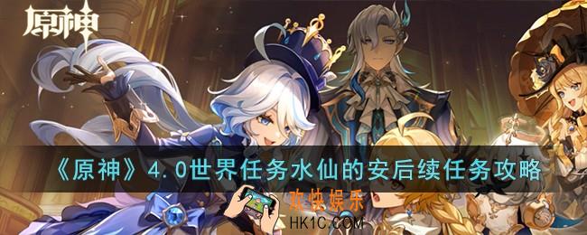 原神4.0世界任务水仙的安后续怎么完成