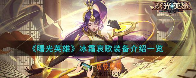 曙光英雄冰霜哀歌装备怎么样