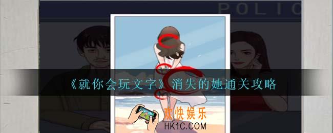 就你会玩文字消失的她攻略抖音