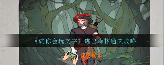 就你会玩文字逃出森林攻略抖音