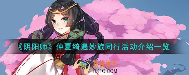 阴阳师仲夏绮遇妙旅同行怎么玩