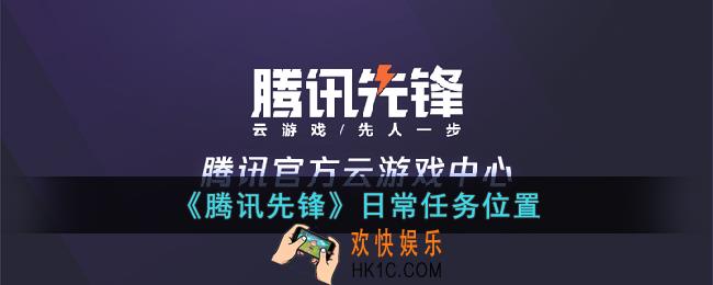 腾讯先锋任务在哪
