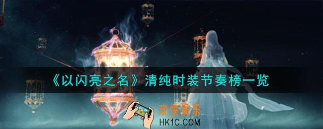 以闪亮之名清纯时装节奏榜怎么样