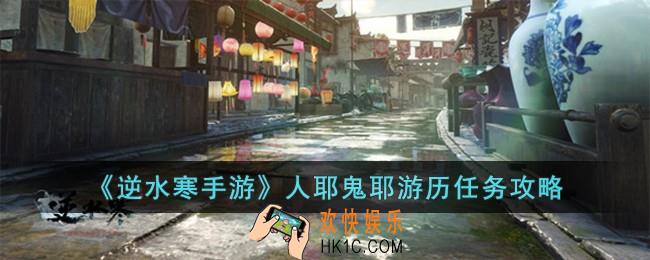 逆水寒手游人耶鬼耶游历怎么完成