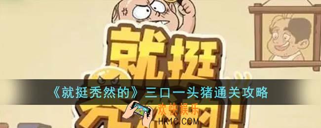 就挺秃然的三口一头猪怎么通关