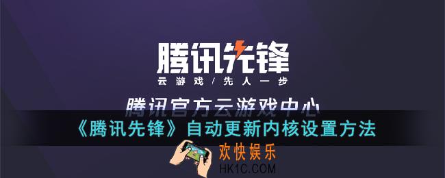 腾讯先锋怎么自动更新