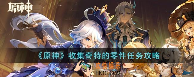 原神收集奇特的零件怎么过
