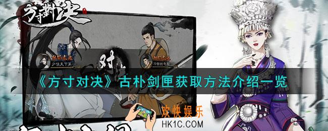 方寸对决古朴剑匣怎么获取