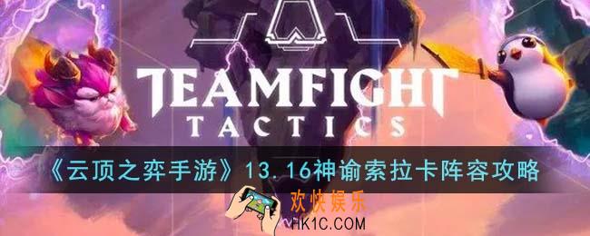 云顶之弈手游13.16神谕索拉卡阵容怎么玩