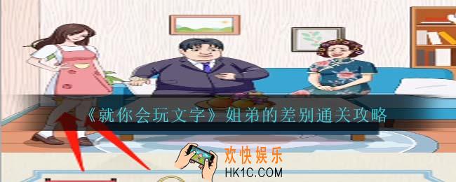 就你会玩文字姐弟的差别攻略抖音