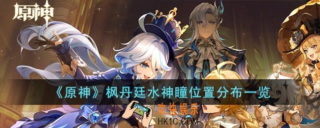 原神枫丹廷水神瞳位置在哪儿