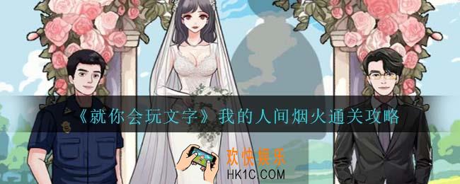 就你会玩文字我的人间烟火攻略抖音