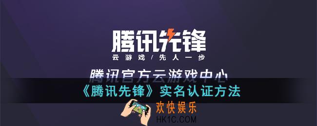 腾讯先锋怎么实名认证