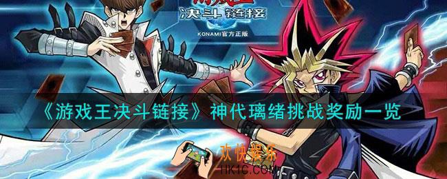 游戏王决斗链接神代璃绪挑战奖励有什么
