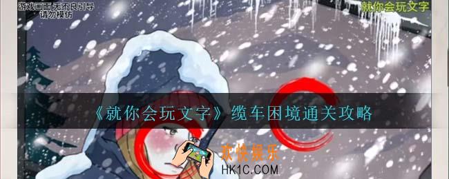 就你会玩文字缆车困境攻略抖音
