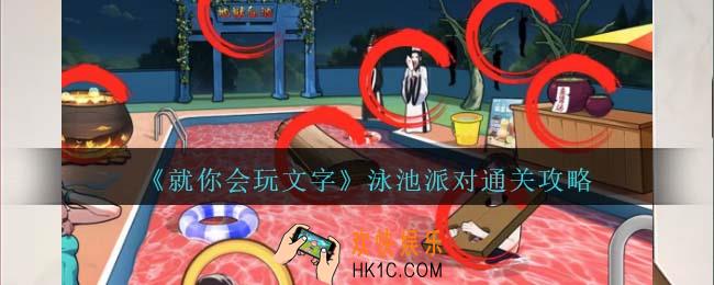 就你会玩文字泳池派对攻略抖音