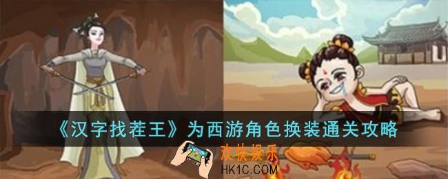 汉字找茬王为西游角色换装怎么过