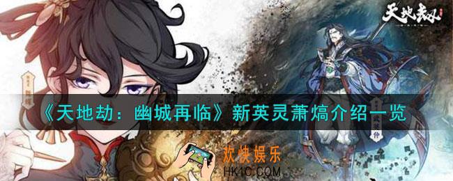天地劫幽城再临萧熇背景故事怎么样