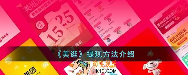 美逛怎么提现