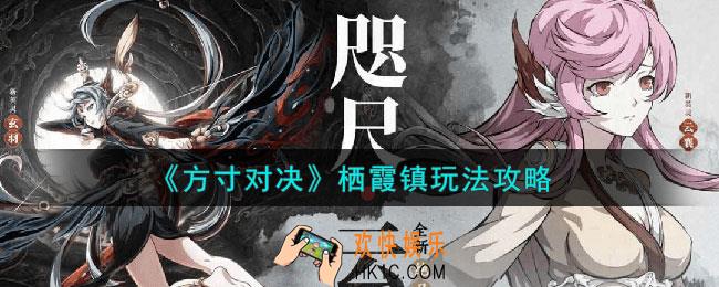 方寸对决栖霞镇怎么玩
