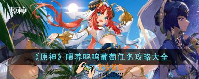 原神喂养呜呜葡萄任务攻略大全