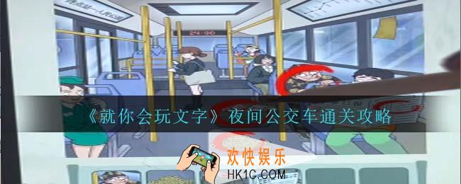 就你会玩文字夜间公交车攻略抖音