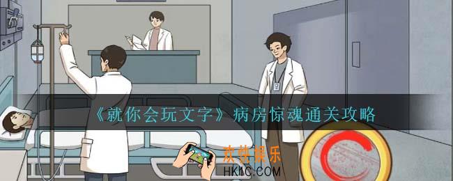 就你会玩文字病房惊魂攻略抖音