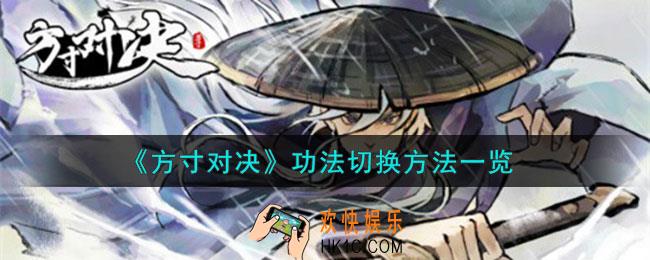方寸对决功法怎么切换